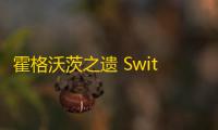 霍格沃茨之遗 Switch 数字版玩家可 10 美元升级 Switch 2 版本